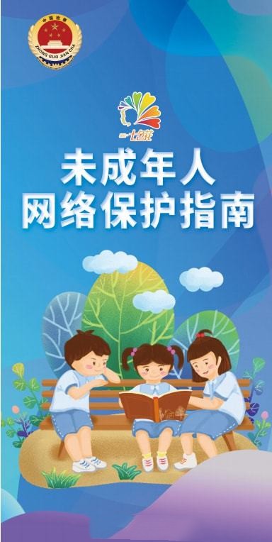 《生成式人工智能服務管理暫行辦法》公布 明確采取有效措施防范未成年人用戶過度依賴或者沉迷生成式人工智能服務