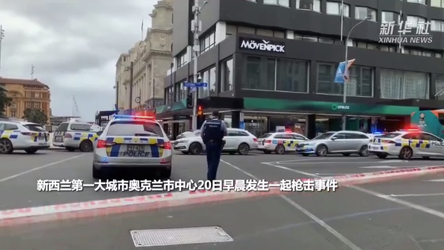 新西蘭奧克蘭市中心發(fā)生槍擊事件 新總理說女足世界杯開幕式將照常舉行