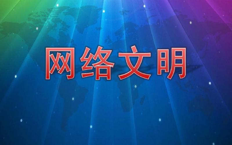 共建向上向善精神家園——我國積極推進網(wǎng)絡(luò)文明建設(shè)