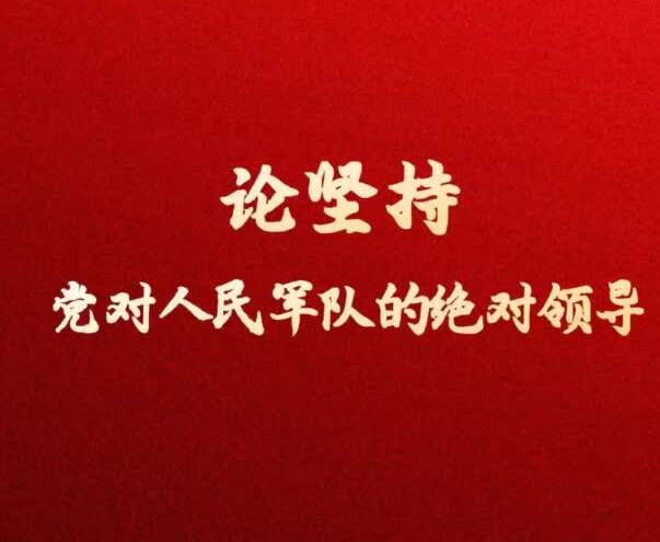 論堅(jiān)持黨對(duì)人民軍隊(duì)的絕對(duì)領(lǐng)導(dǎo)