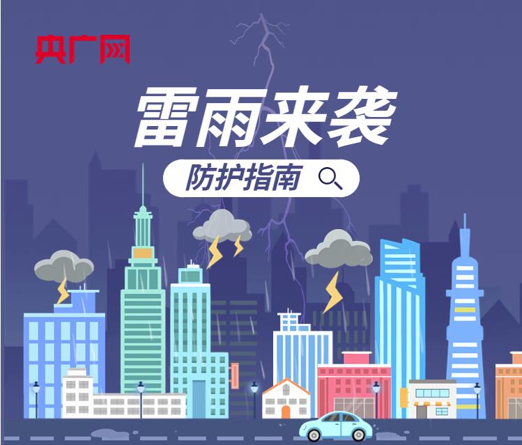 雷雨天氣頻發(fā)，這份防護指南很有用！