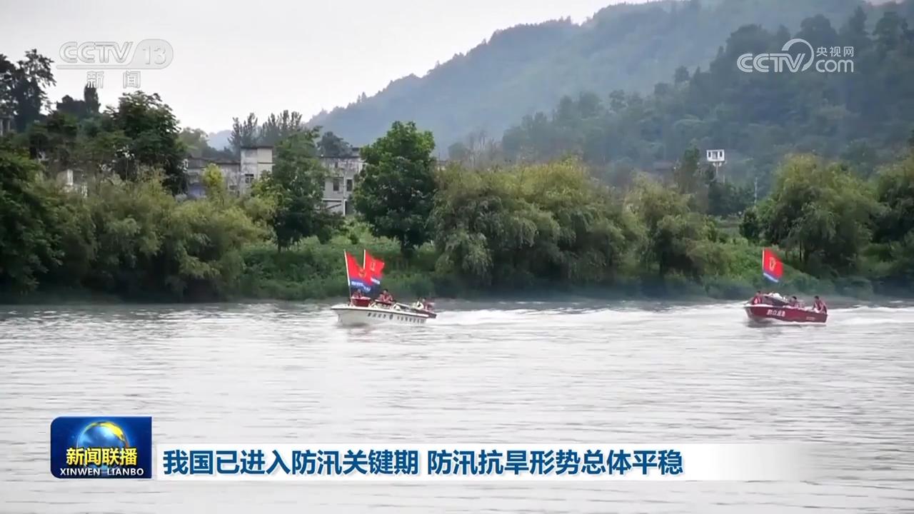 防汛抗旱 | 我國已進(jìn)入防汛關(guān)鍵期 防汛抗旱形勢總體平穩(wěn)