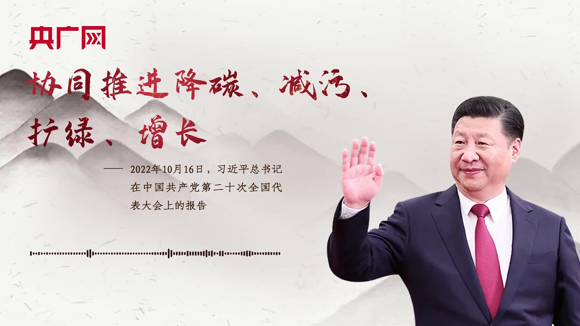 【每日一習話】協(xié)同推進降碳、減污、擴綠、增長