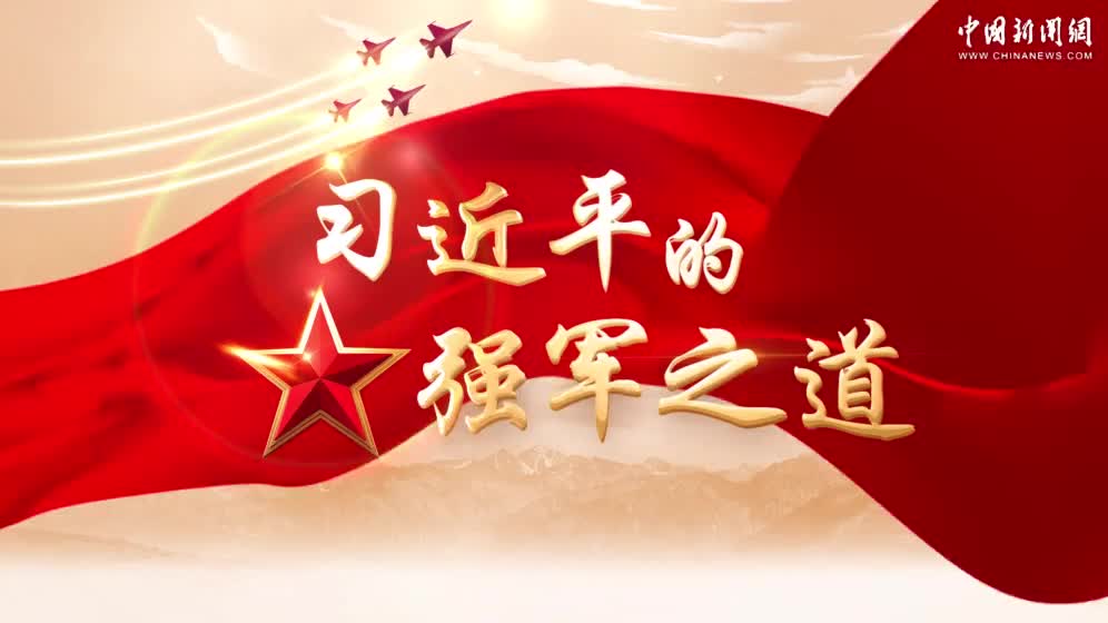 【強軍之路】習(xí)言道｜習(xí)近平的強軍之道