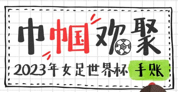 巾幗歡聚！2023年女足世界杯觀賽手賬