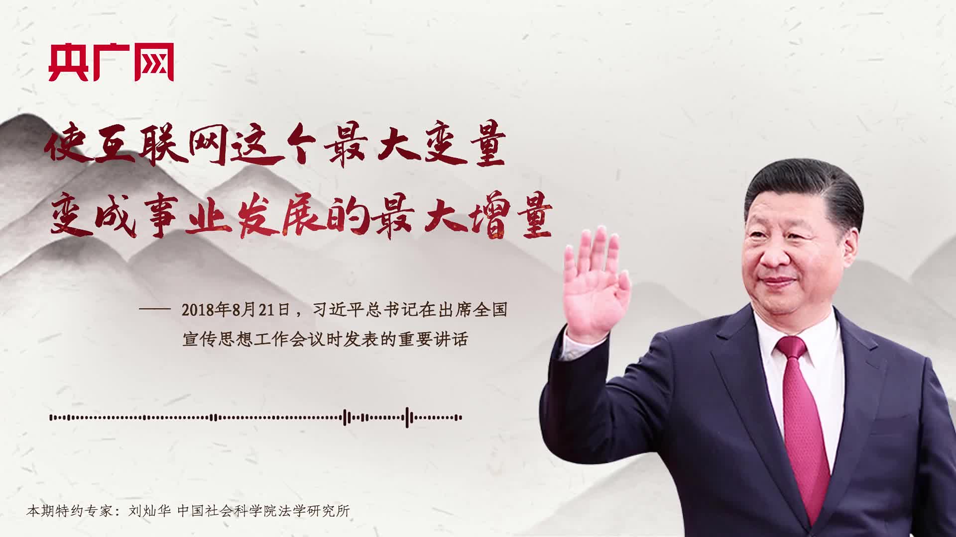【每日一習(xí)話(huà)】使互聯(lián)網(wǎng)這個(gè)最大變量變成事業(yè)發(fā)展的最大增量