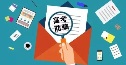 “小道消息”不可信 理性報考不迷信 高校招生錄取期間謹防受騙