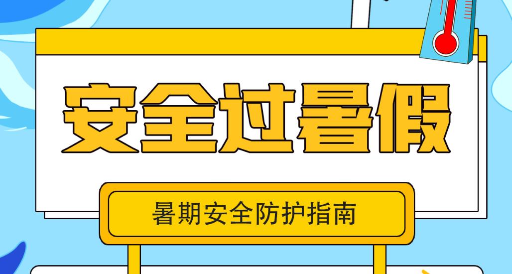 如何安全過暑假？這份暑期指南請常翻閱！