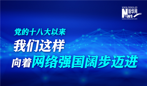 黨的十八大以來，我們這樣向著網絡強國闊步邁進