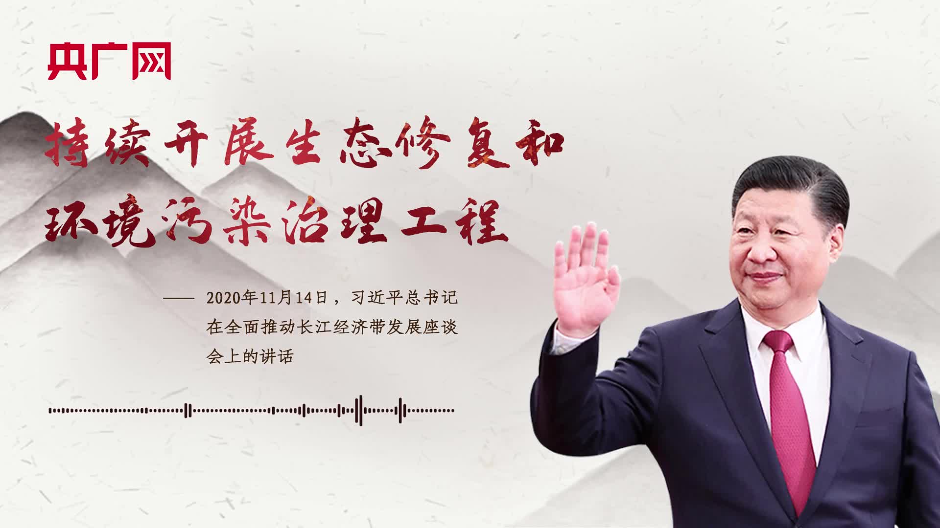 【每日一習(xí)話】持續(xù)開展生態(tài)修復(fù)和環(huán)境污染治理工程