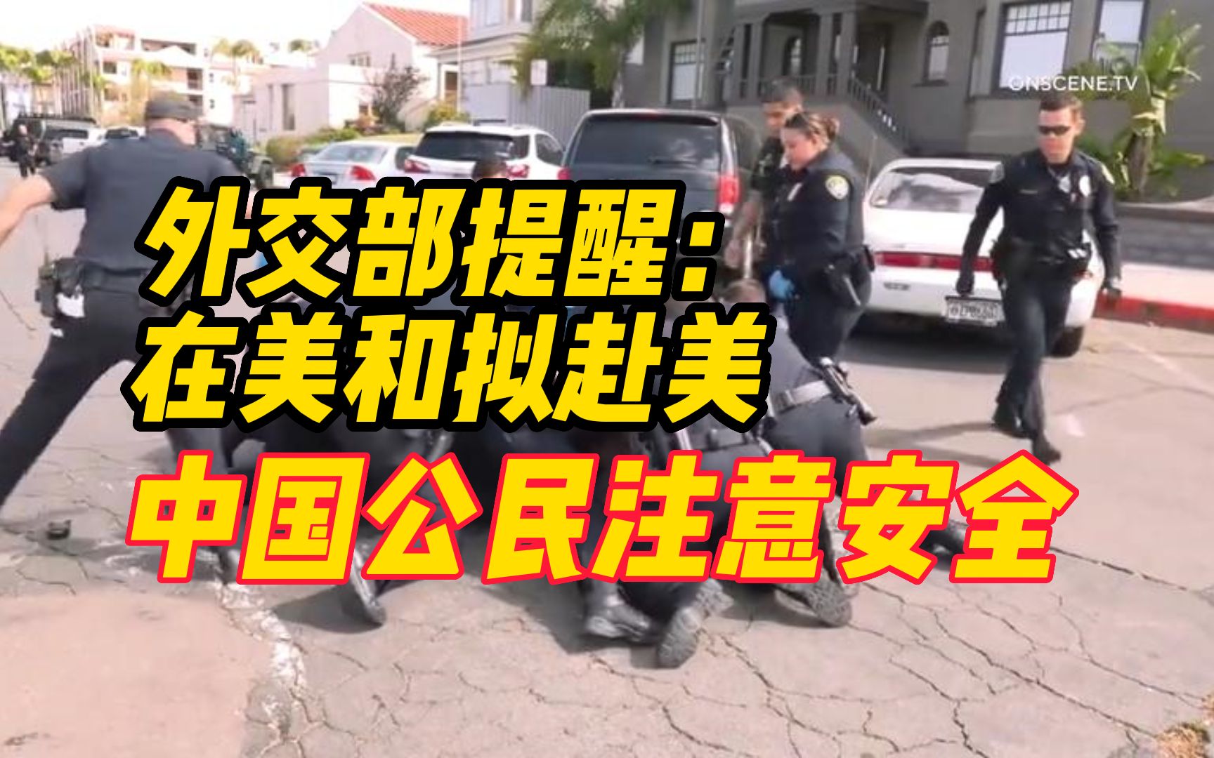 外交部“領(lǐng)事直通車”：提醒在美和擬赴美中國公民注意安全