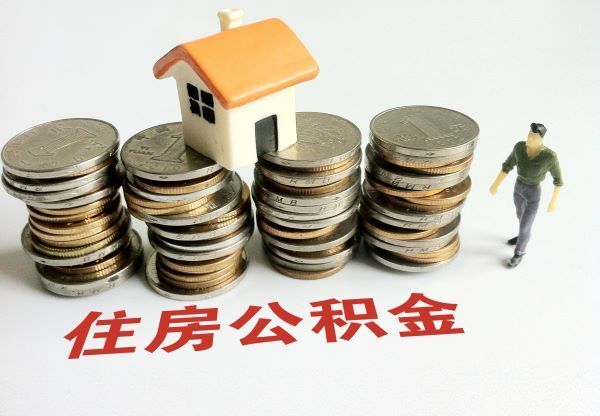 多地優(yōu)化住房公積金貸款政策：降首付增額度