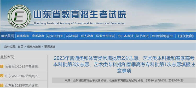 7月24日-26日！山東2023普通類(lèi)常規(guī)批第2次志愿填報(bào)來(lái)了
