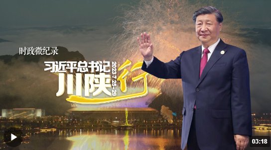 時政微紀(jì)錄丨習(xí)近平總書記川陜行