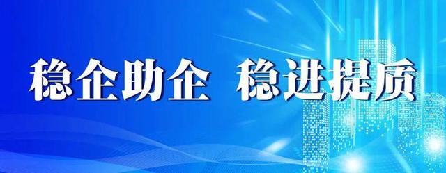 密集座談穩(wěn)預(yù)期 多舉措助企減負增活力