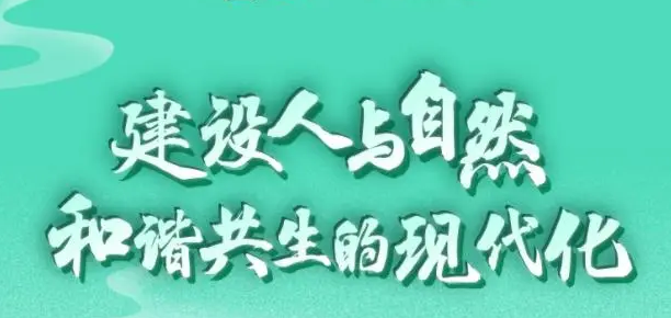 人民日報署名文章：努力建設人與自然和諧共生的現(xiàn)代化——習近平總書記引領生態(tài)文明建設紀實