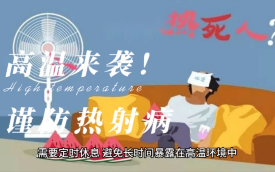 高溫下，戶外勞動(dòng)者應(yīng)謹(jǐn)防熱射病