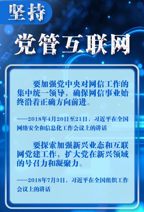 聯(lián)播+｜十個(gè)“堅(jiān)持”讀懂中國(guó)特色治網(wǎng)之道
