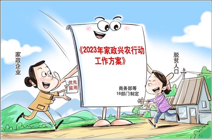 《2023年家政興農行動工作方案》發(fā)布 16項措施拓寬就業(yè)渠道