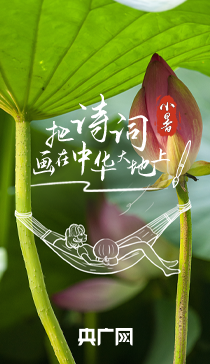 今日小暑丨愿你尋一處清涼、度一場清歡，一起把詩詞畫在中華大地上！