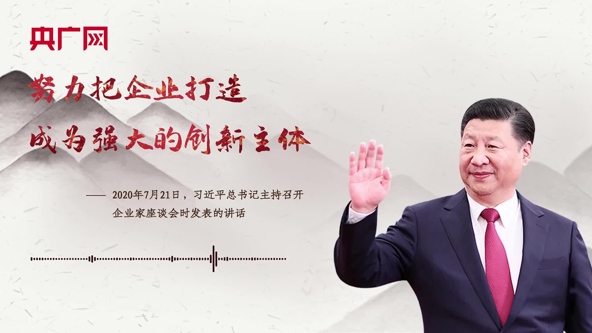 【每日一習(xí)話(huà)】努力把企業(yè)打造成為強(qiáng)大的創(chuàng)新主體