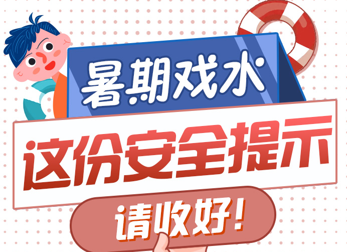 ?海報圖品丨暑期戲水，這份安全提示請收好！