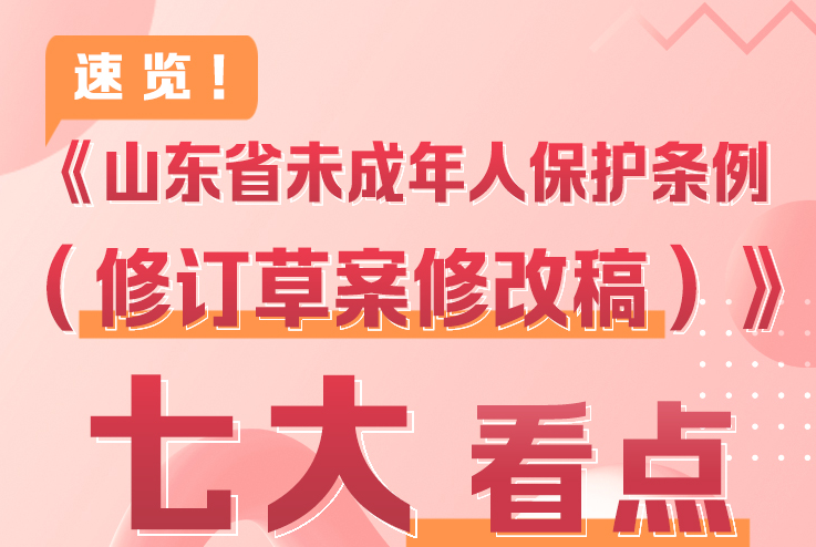 長圖丨速覽！《山東省未成年人保護條例（修訂草案修改稿）》七大看點