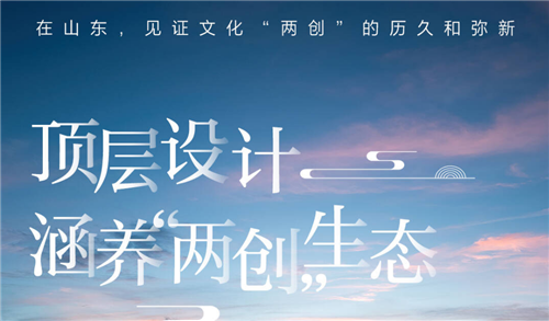 閃電海報丨在山東，見證文化“兩創(chuàng)”的歷久和彌新