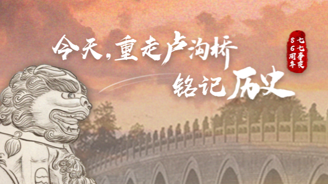 “七七事變”86周年丨今天，重走盧溝橋，銘記歷史！