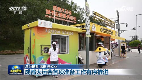 成都大運(yùn)會各項準(zhǔn)備工作有序推進(jìn)