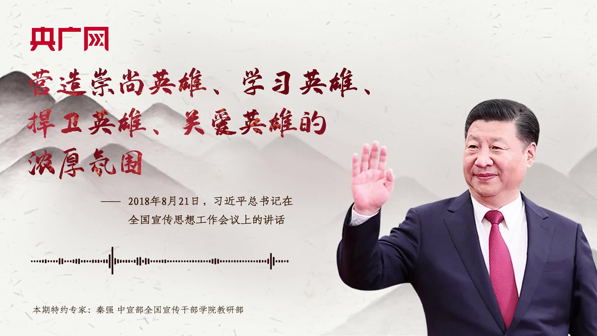 【每日一習(xí)話】營(yíng)造崇尚英雄、學(xué)習(xí)英雄、捍衛(wèi)英雄、關(guān)愛(ài)英雄的濃厚氛圍