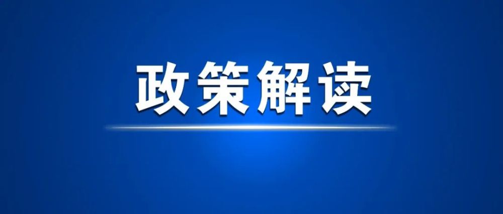 資源下基層 醫(yī)療上水平(政策解讀)