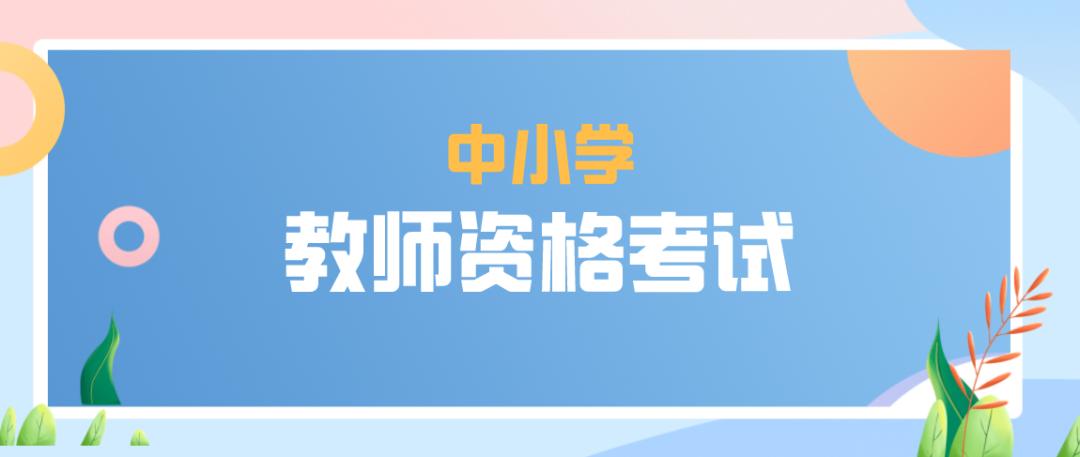 2023年下半年中小學教師資格考試（筆試）7月7日開始報名