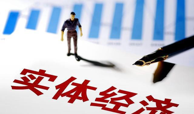 堅持把發(fā)展經(jīng)濟的著力點放在實體經(jīng)濟上
