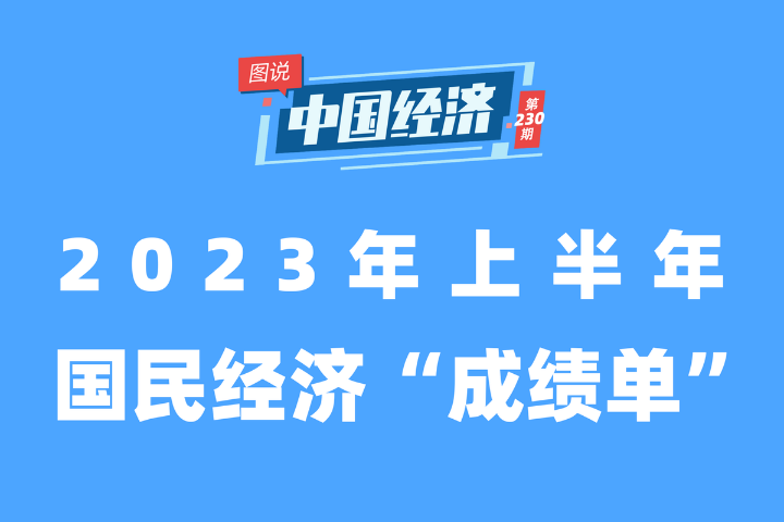 【圖說中國經(jīng)濟(jì)】上半年我國經(jīng)濟(jì)保持較快增長 為全球經(jīng)貿(mào)提供重要支撐