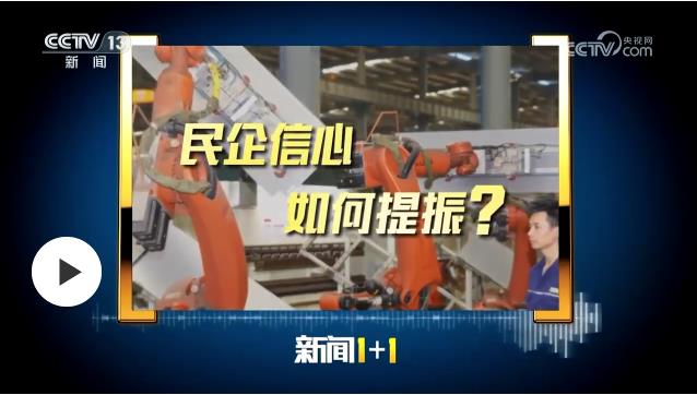 民企信心如何提振？專家解讀