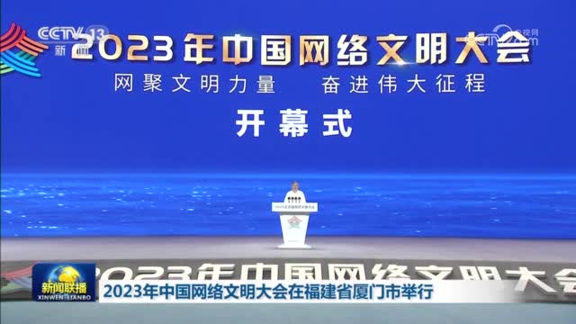 2023年中國(guó)網(wǎng)絡(luò)文明大會(huì)在福建省廈門市舉行