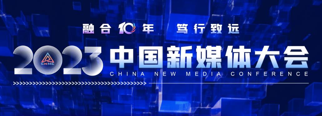 業(yè)界盛會來了！2023中國新媒體大會大幕將啟
