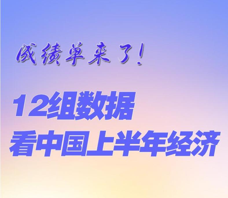 信心滿滿！12組數(shù)據(jù)看中國(guó)2023年上半年經(jīng)濟(jì)