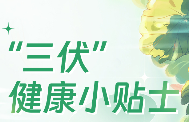 今日“入伏”，這份小貼士助你安度炎夏