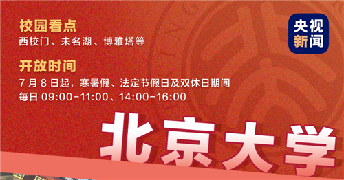 這些高校向公眾開放校園參觀！預(yù)約攻略來了