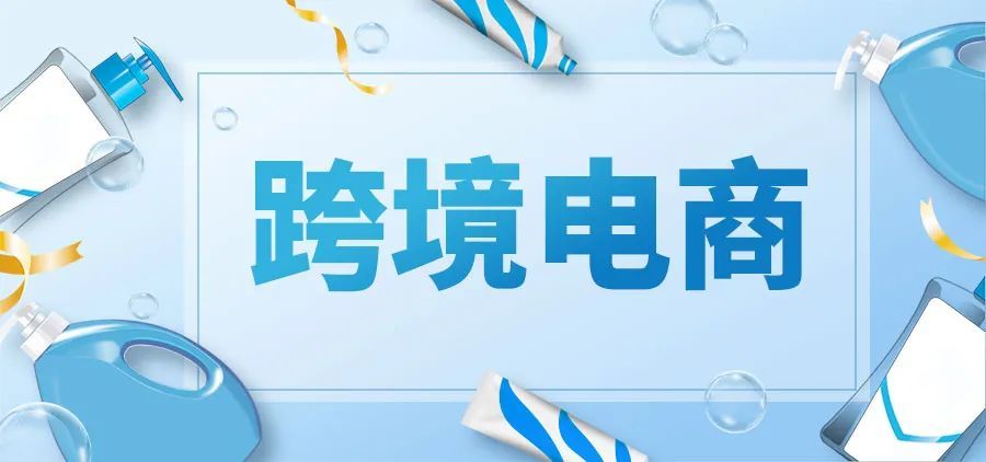 山東將打造20個(gè)跨境電商特色產(chǎn)業(yè)帶 重點(diǎn)聚焦這些領(lǐng)域