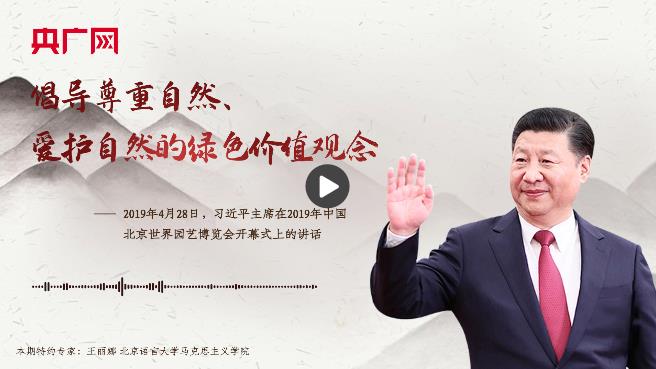 【每日一習(xí)話】倡導(dǎo)尊重自然、愛護(hù)自然的綠色價(jià)值觀念