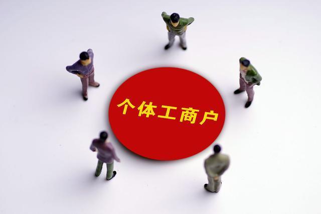 全國登記在冊個體工商戶已達1.19億戶 占經營主體總量67.4%