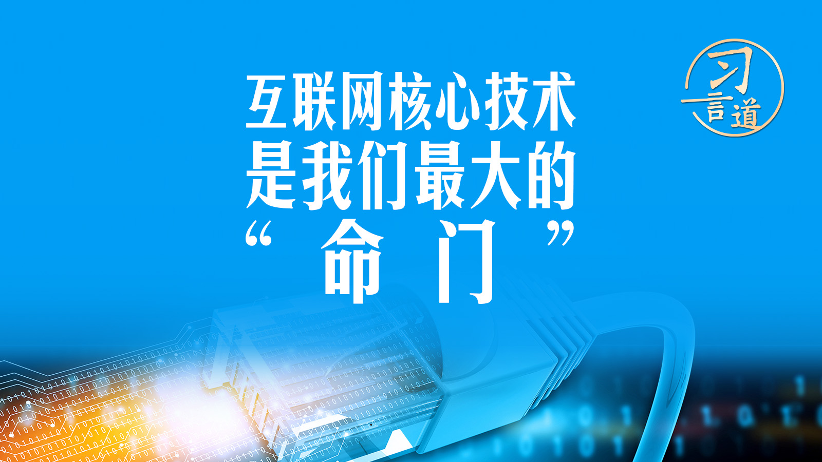 【闊步邁向網(wǎng)絡(luò)強(qiáng)國】習(xí)言道｜互聯(lián)網(wǎng)核心技術(shù)是我們最大的“命門”