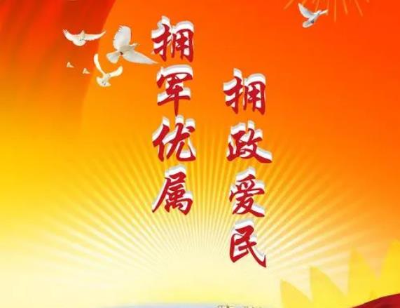三部門(mén)聯(lián)合下發(fā)通知 要求做好“八一”期間擁軍優(yōu)屬擁政愛(ài)民工作
