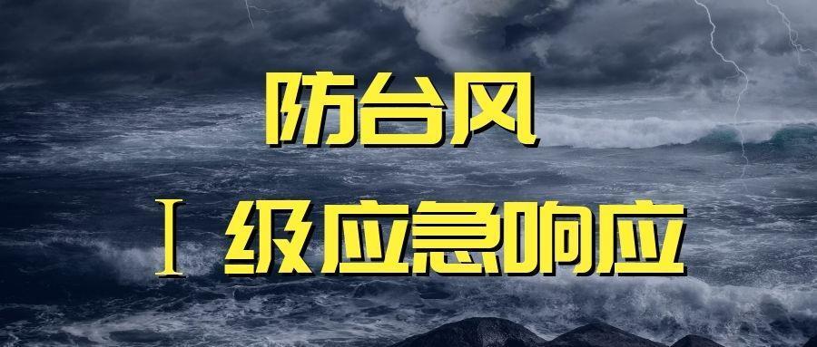 交通運(yùn)輸部啟動(dòng)防御臺(tái)風(fēng)I級(jí)響應(yīng)