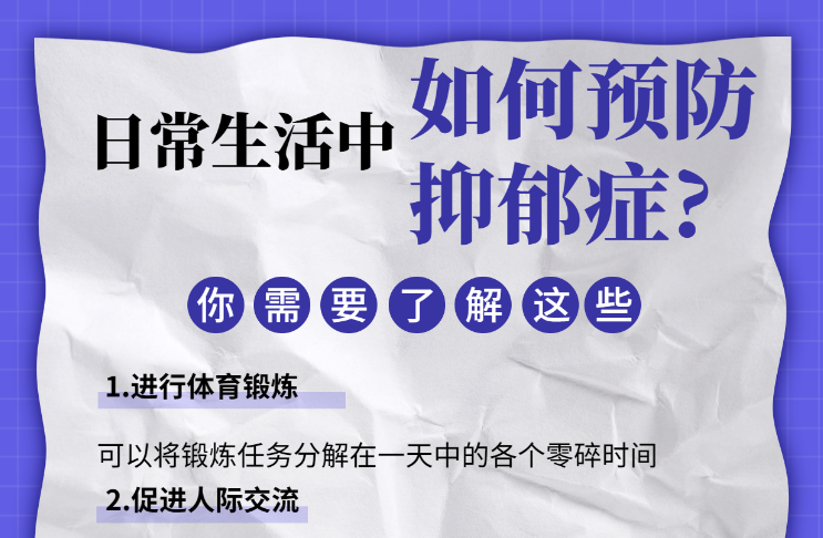 如何預(yù)防抑郁癥？
