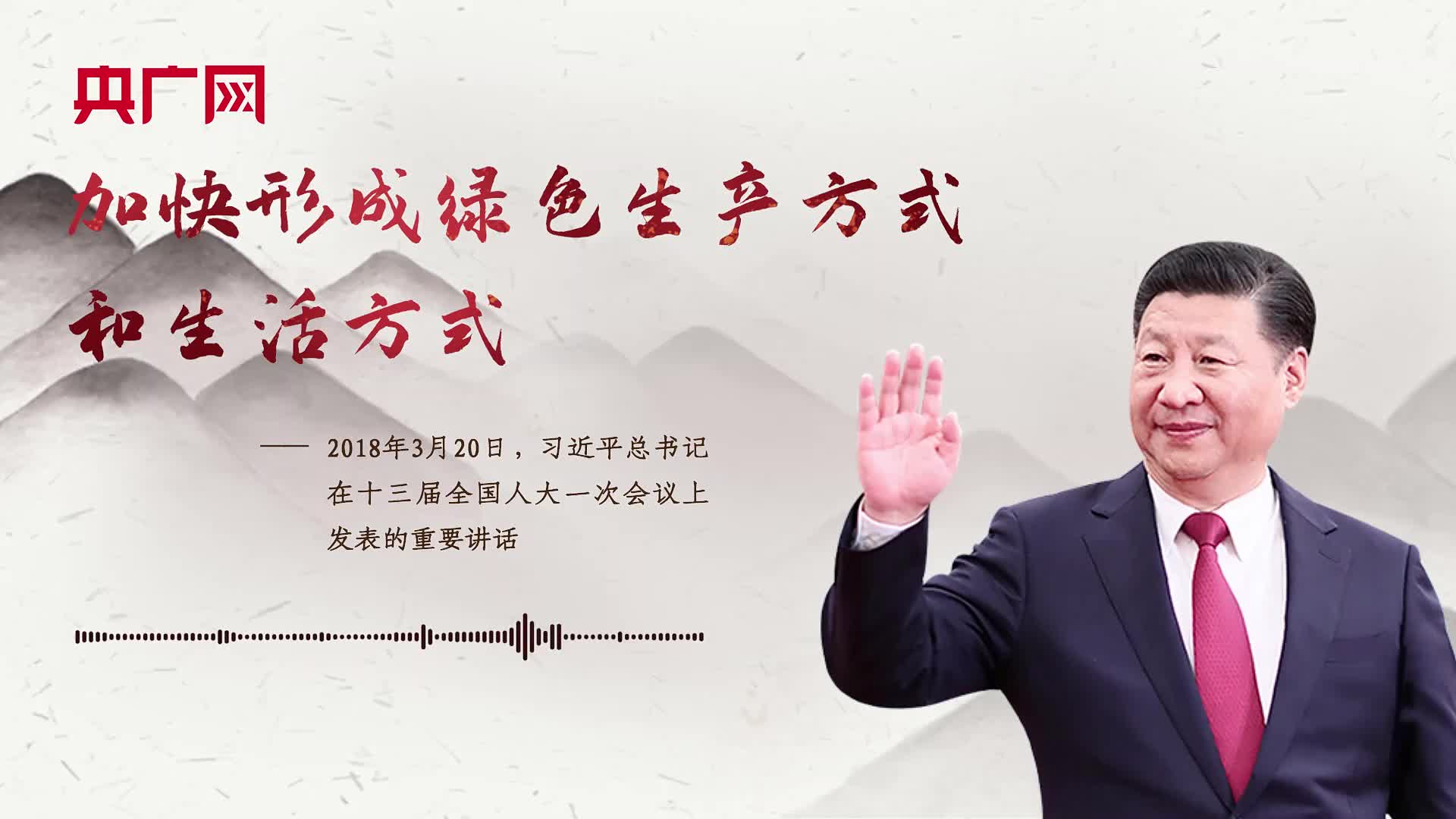 【每日一習(xí)話】加快形成綠色生產(chǎn)方式和生活方式