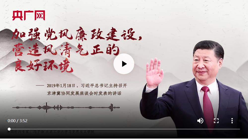 【每日一習話·新時代趕考路】加強黨風廉政建設 營造風清氣正的良好環(huán)境